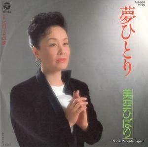 美空ひばり - 夢ひとり - AH-597