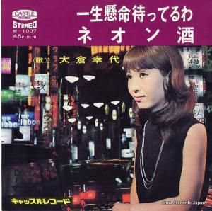 大倉幸代 - 一生懸命待ってるわ - M-1007