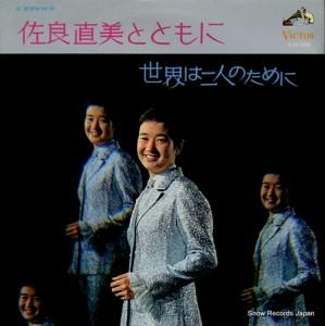 佐良直美 - 佐良直美とともに・世界は二人のために - SJV-338