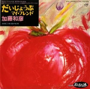 加藤和彦 - だいじょうぶ・マイ・フレンド - 7DS0035