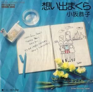 小坂恭子 - 想い出まくら - AV-58
