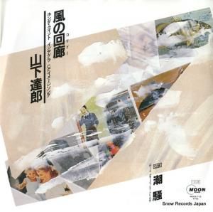 山下達郎 - 風の回廊 - MOON-719