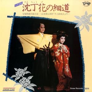 宝塚歌劇団月組 - 沈丁花の細道 - TMP-1066
