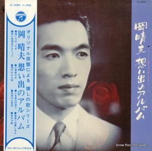 岡晴夫 想い出のアルバム AL-5069