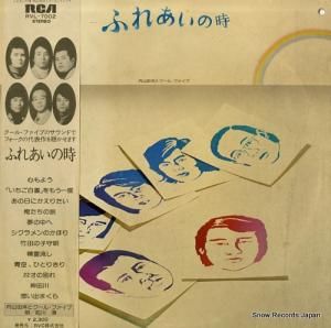 内山田洋とクール・ファイブ ふれあいの時 RVL-7002