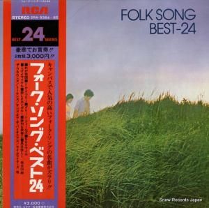 V/A フォーク・ソング・ベスト24 SRA-9384