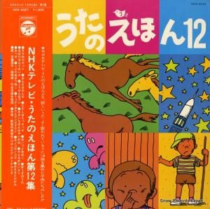 V/A nhkテレビ・うたのえほん第12集 KKS-4027