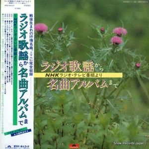 V/A ラジオ歌謡から名曲アルバムまで〜nhkラジオ・テレビ番組より〜 MRZ9243