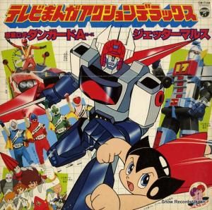 V/A テレビまんがアクション・デラックス CW-7144