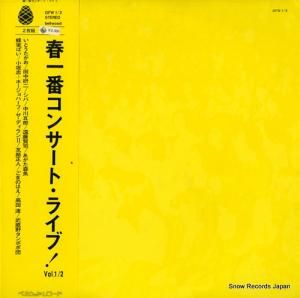 V/A 春一番コンサート・ライブ OFW1