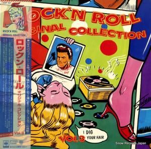 V/A ロックンロール・オリジナル・コレクション3 20AP507