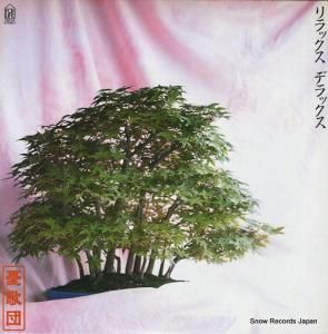 憂歌団 - リラックス・デラックス - 28K-54