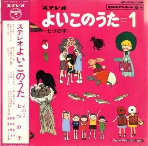 V/A - よいこのうた1 - KKS-20002