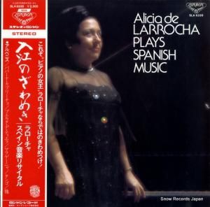 アリシア・デ・ラローチャ - 入江のざわめき/スペイン音楽リサイタル - SLA6339