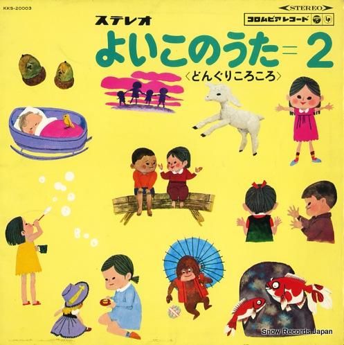 V/A - よいこのうた=2