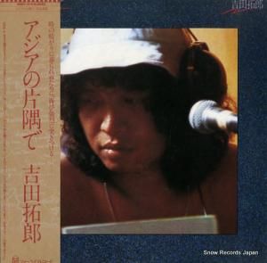 吉田拓郎 - アジアの片隅で - 28K-5