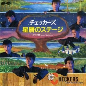 チェッカーズ - 星屑のステージ - 7A0407