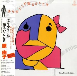 原由子 - はらゆうこが語るひととき - VIH-28034
