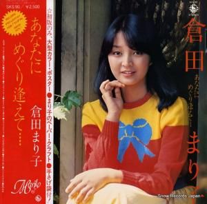倉田まり子 - あなたにめぐり逢えて - SKS90