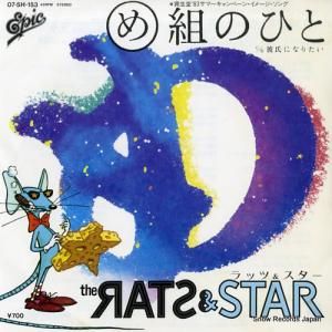 ラッツ&スター - め組のひと - 07.5H-153