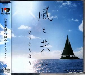 CD: せきぐちゆき - 風と共に - TECA-12179