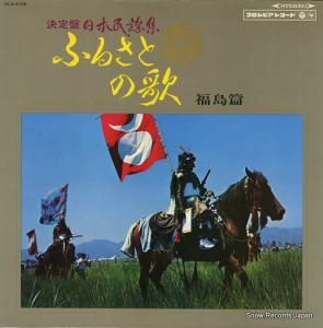 V/A - ふるさとの歌・福島篇 - DLS-4108