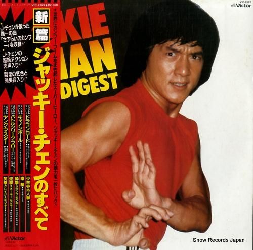 ジャッキー・チェン - 新篇ジ