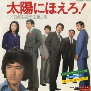 井上堯之バンド - 太陽にほえろ - DR1859