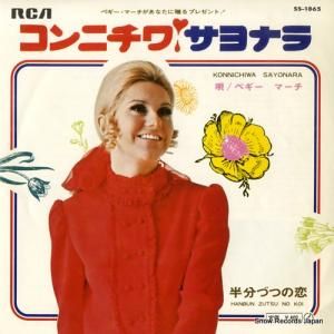 ペギー・マーチ - コンニチワ・サヨナラ - SS-1865