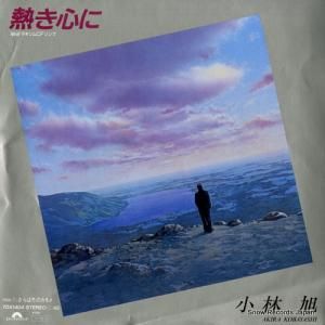 小林旭 - 熱き心に - 7DX1404