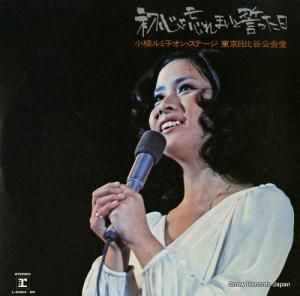 小柳ルミ子 - 初心を忘れまいと誓った日 - L-5024-5R