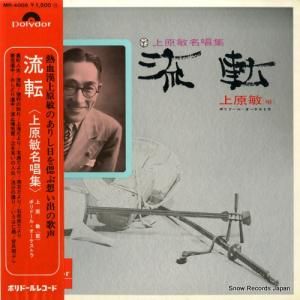 上原敏 - 流転(上原敏名唱集) - MR-4006