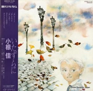 小椋佳 - いたずらに - 28MK0020