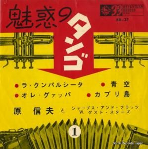 原信夫とシャープス・アンド・フラッツ - ラ・クンパルシータ - BB-37