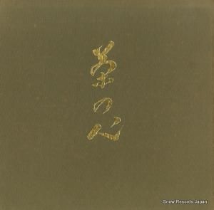 山本文晴 - 茶の心(第1集) - CX-3001