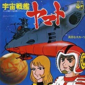 ささきいさお - 宇宙戦艦ヤマト - SCS-241