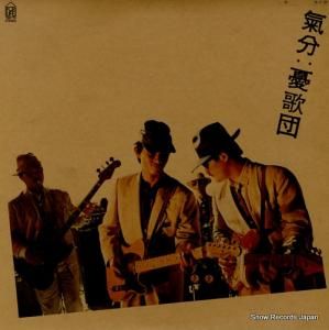 憂歌団 - 気分 - 28K-73