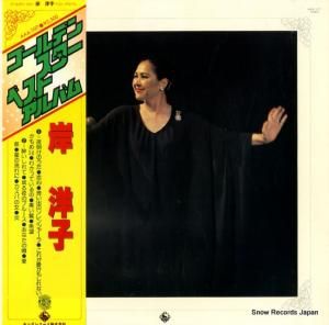 岸洋子 - ゴールデン・スター・ベスト・アルバム - AAA-107