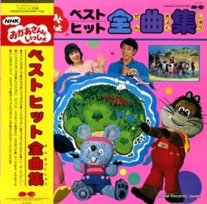 NHKおかあさんといっしょ - ベスト・ヒット全曲集 - C18G0366