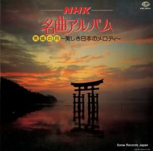 V/A - nhk名曲アルバム/荒城の月・美しき日本のメロディ - K19C3045/6
