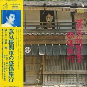 加藤剛 - 蒸気機関車の感傷旅行 - SJX-2026