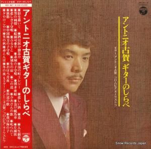 アントニオ古賀 - ギターのしらべ - ADX-367