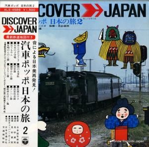 見砂直照と東京キューバン・ボーイズ - 汽車ポッポ/日本の旅2 - ALS-4589