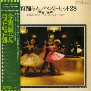 奥田宗弘とブルースカイ・ダンス・オーケストラ - 今宵踊らん/ベスト・ヒット28 - TP-60063