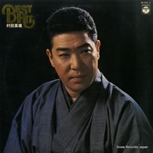 村田英雄 - ベスト・ヒット - AB-7038