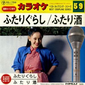 テイチク・オーケストラ - ふたりぐらし - RS-1759