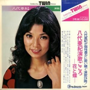 八代亜紀 - 演歌ごころ〜花と蝶〜 - SL-206