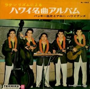 バッキー白片とアロハ・ハワイアンズ - ラテン・リズムによるハワイ名曲アルバム - NL-1062