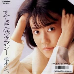 松本伊代 - すてきなジェラシー - SV-9294