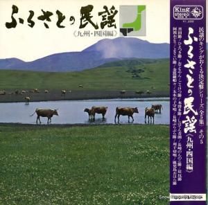 V/A - ふるさとの民謡(九州・四国編) - SKM8